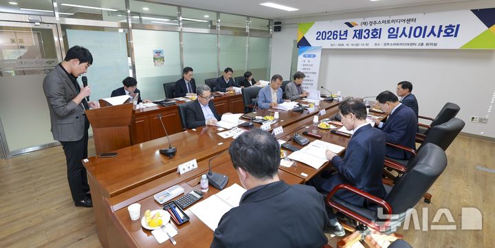경주스마트미디어센터 제3회 임시이사회