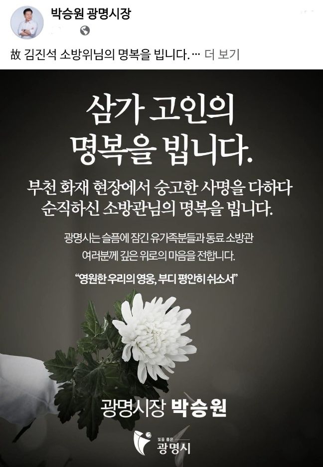 [광명=뉴시스] 박승원 광명시장 애도문. (사진=박승원 시장 페이스북 캡쳐) 2026.10.18. photo@newsis.com *재판매 및 DB 금지