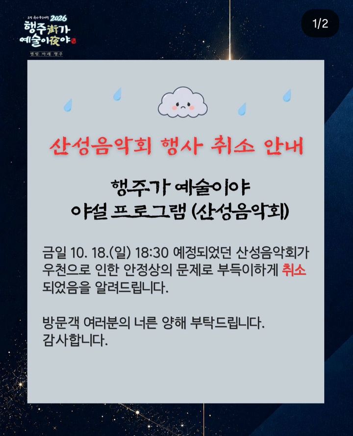 [고양=뉴시스] 행주가예술이야 산성음악회 취소 안내. (사진=고양시 인스타그램) 2026.10.18 photo@newsis.com *재판매 및 DB 금지