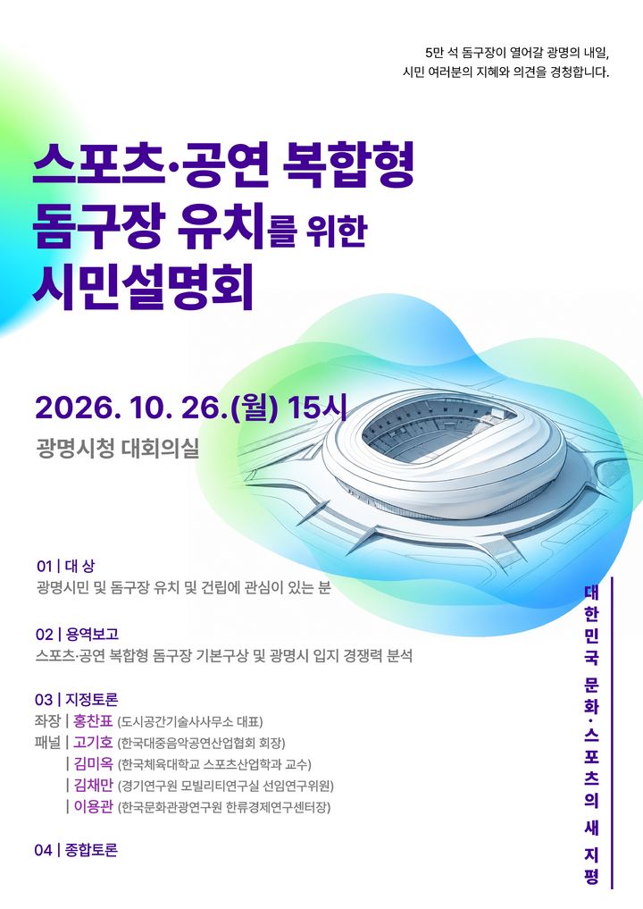 [광명=뉴시스] 돔구장 유치 시민설명회 디지털 홍보자료. (사진=광명시 제공) 2026.10.19. photo@newsis.com *재판매 및 DB 금지
