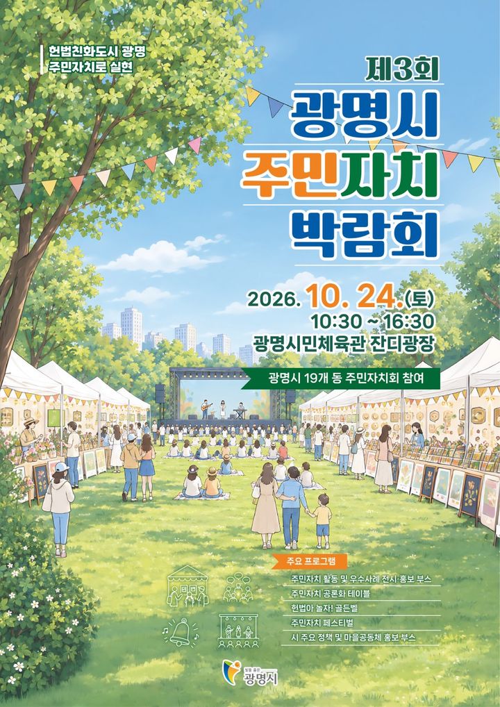 [광명=뉴시스] 광명시 주민자치박람회 디지털 홍보자료. (사진=광명시 제공) 2026.10.19. photo@newsis.com *재판매 및 DB 금지