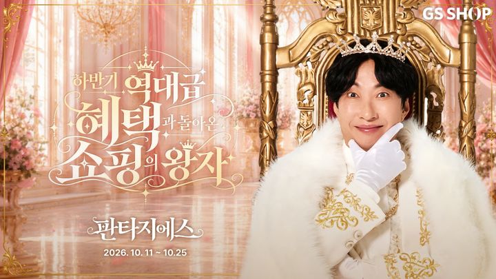 [서울=뉴시스] GS샵 하반기 최대 쇼핑 행사 '판타지에스'와 홍보모델인 개그맨 박명수가 등장한 '쇼핑의 왕자' 영상 (사진=GS리테일 제공) 2026.10.19. photo@newsis.com *재판매 및 DB 금지