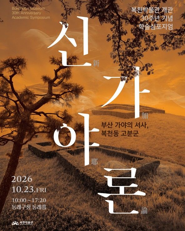 [부산=뉴시스] 학술 심포지엄 '신가야론' 포스터. (사진=부산시 제공) 2026.10.19. photo@newsis.com *재판매 및 DB 금지