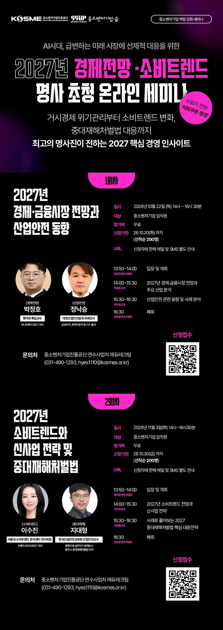 [서울=뉴시스] 2027년 경제전망·소비트렌드·산업안전 명사 초청 세미나. (사진=중소벤처기업진흥공단 제공) 2026.10.19. photo@newsis.com *재판매 및 DB 금지