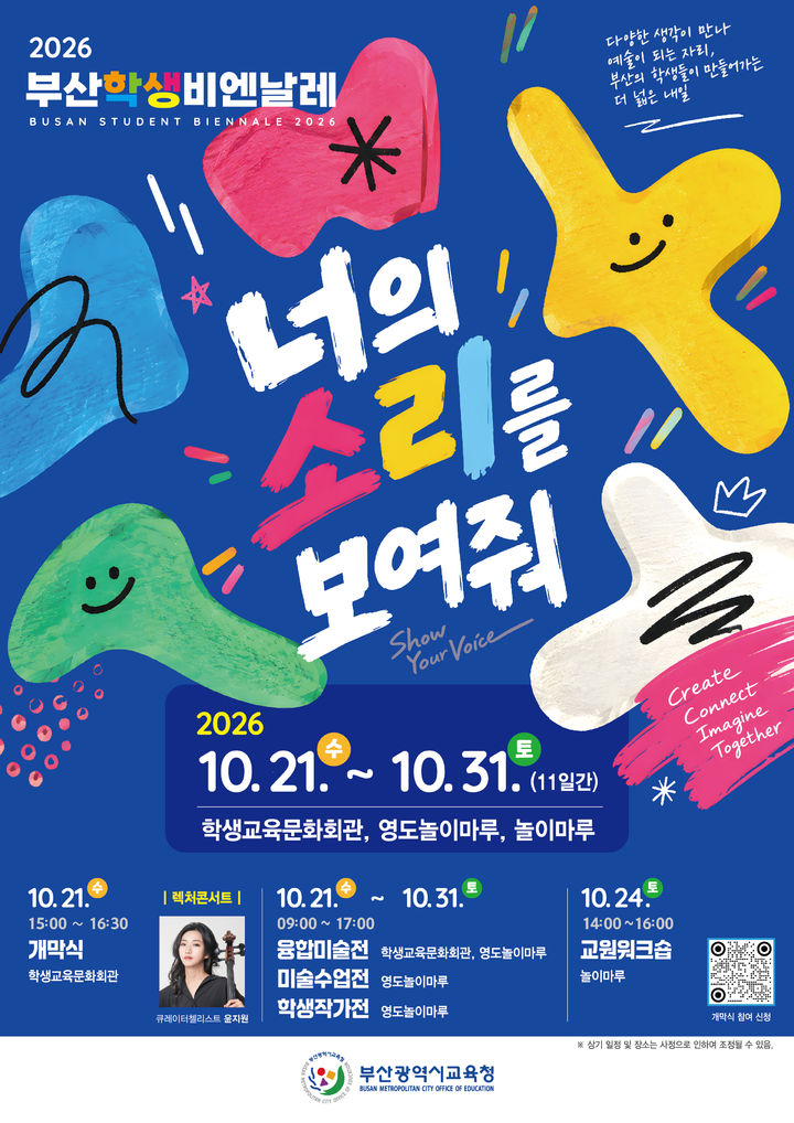 [부산=뉴시스] 부산시교육청은 오는 21일부터 11일간 부산학생교육문화회관과 영도놀이마루 등지서 '2026 부산학생비엔날레'를 개최한다고 19일 밝혔다. (사진=부산교육청 제공) 2026.10.19. photo@newsis.com *재판매 및 DB 금지