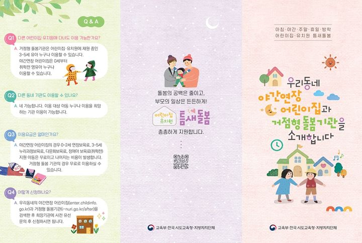 늦은 퇴근·휴일 근무 부모, QR코드로 틈새돌봄 기관 찾는다