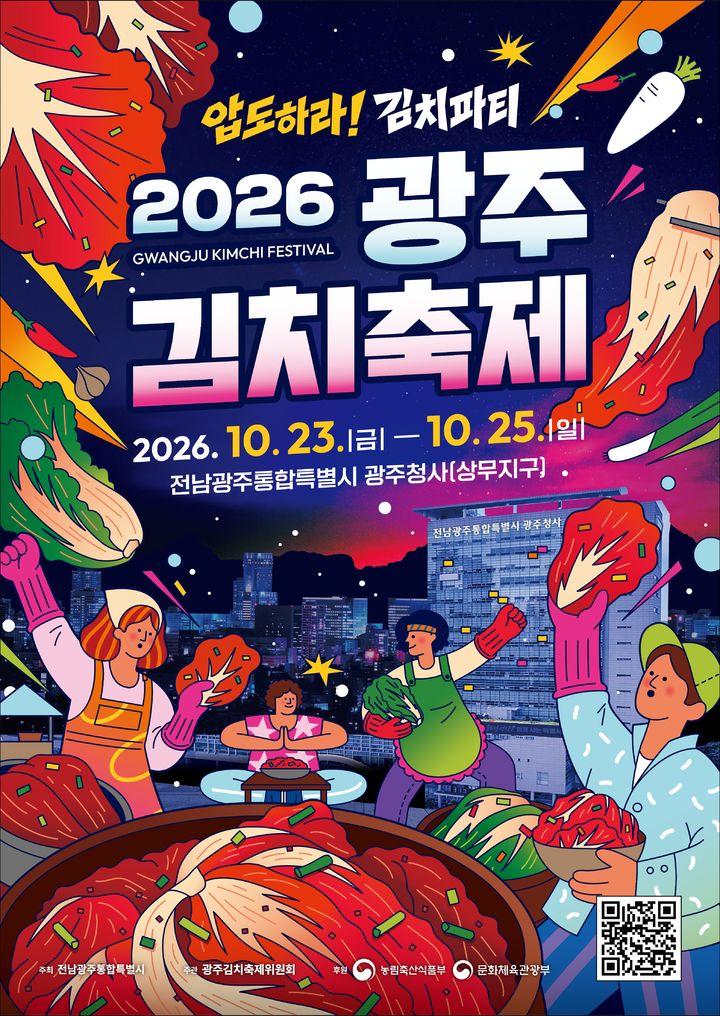 [전남광주=뉴시스] 전남광주통합특별시는 오는 23일부터 25일까지 사흘 간 시 광주청사 일대에서 '압도하라! 김치파티'를 주제로 제33회 광주김치축제를 개최한다. (사진=전남광주시 제공) 2026.10.19. photo@newsis.com *재판매 및 DB 금지
