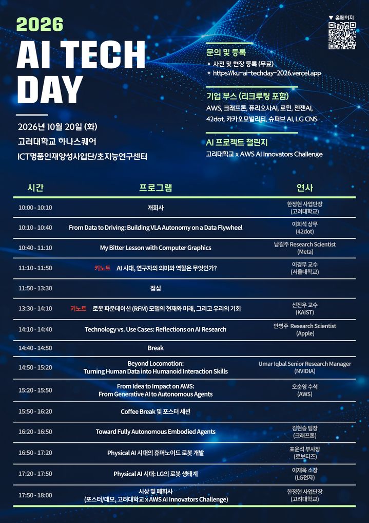 [서울=뉴시스] 고려대 '인공지능 테크 데이 2026' 홍보 포스터. (사진=고려대 제공) 2026.10.19. photo@newsis.com *재판매 및 DB 금지