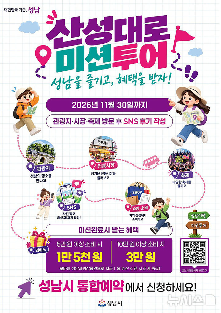 [성남=뉴시스] 성남시 산성대로 미션투어 참여 안내문 (사진=성남시 제공) 2026.10.19.photo@newsis.com