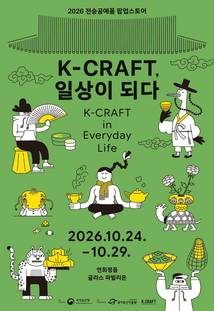 [서울=뉴시스] 'K-크래프트, 일상이 되다' 홍보물 (사진=국가유산청 제공) 2026.10.19. photo@newsis.com *재판매 및 DB 금지
