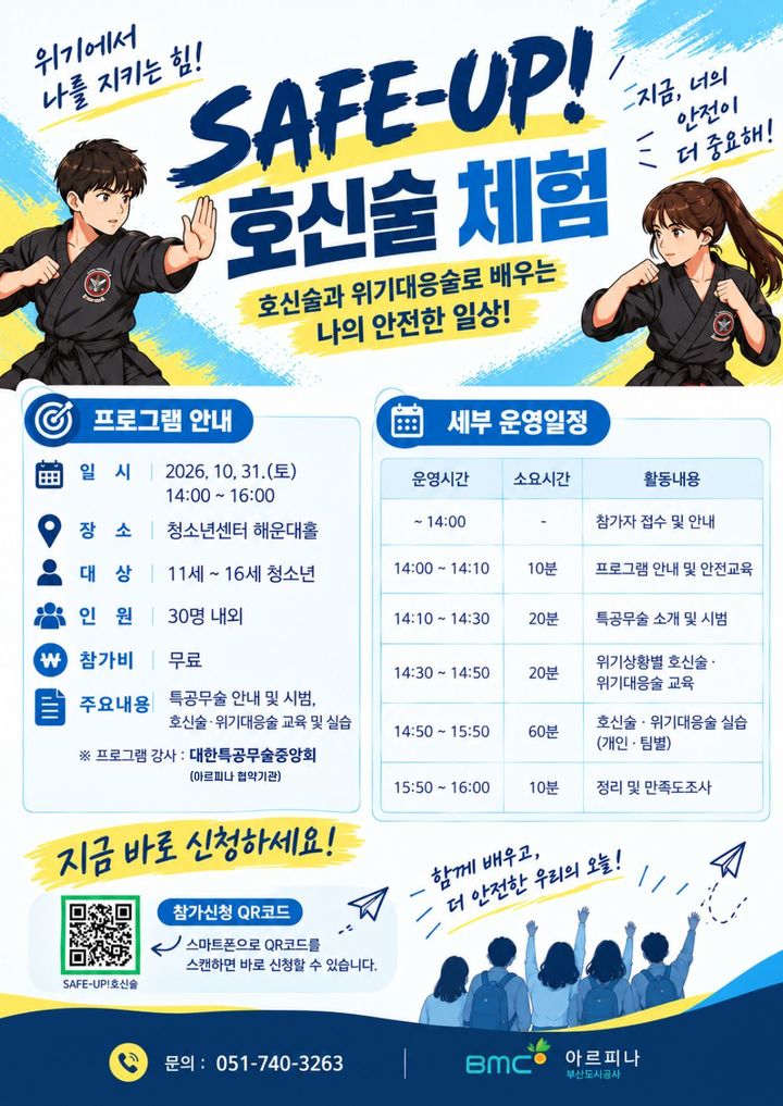 [부산=뉴시스] '아르피나 청소년 SAFE-UP! 호신술 체험 참가자 모집 안내' 포스터. (사진=부산도시공사 제공) 2026.10.19. photo@newsis.com *재판매 및 DB 금지