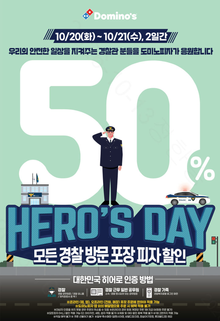 [서울=뉴시스] 도미노피자, '경찰의 날 히어로즈데이' (사진=도미노피자 제공) *재판매 및 DB 금지