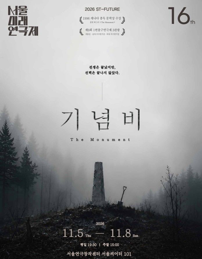 [서울=뉴시스]연극 '기념비' 포스터. (사진 = 극단 코뿔소 제공) 2026.10.19 photo@newsis.com *재판매 및 DB 금지