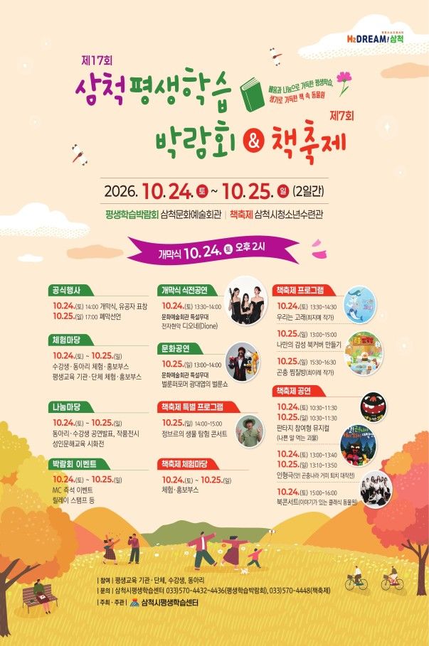 ‘제17회 평생학습박람회 및 제7회 책축제’ 개최 안내 포스터.(사진=삼척시 제공) *재판매 및 DB 금지