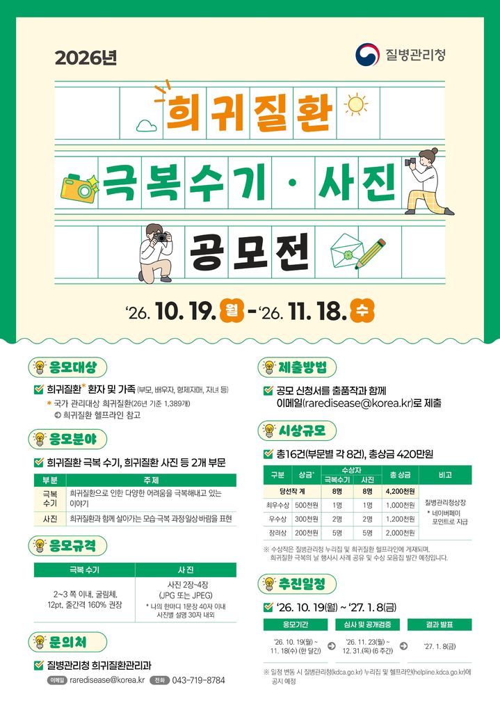 [세종=뉴시스]2026년 희귀질환 극복수기·사진 공모전 포스터. (사진=질병관리청장 제공) 2026.10.19. photo@newsis.com *재판매 및 DB 금지