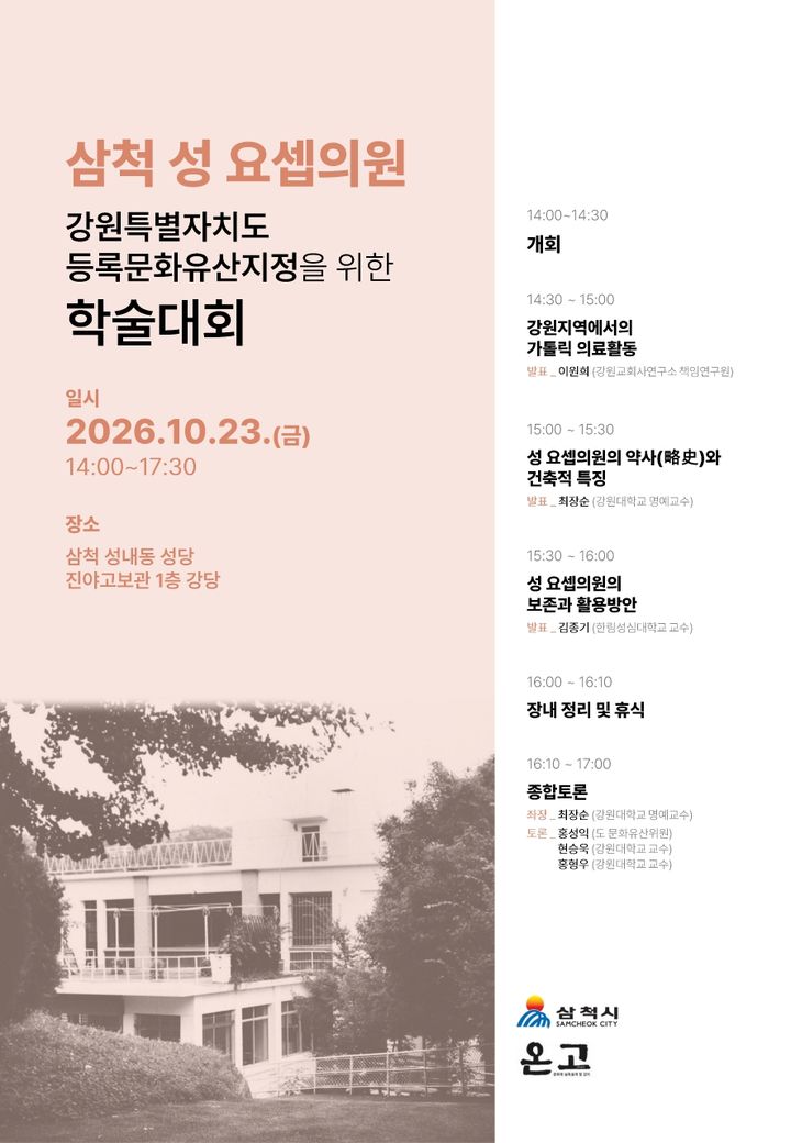 '(구)성 요셉의원' 도 등록문화유산 지정 위한 학술대회 안내 포스터.(사진=삼척시 제공) *재판매 및 DB 금지