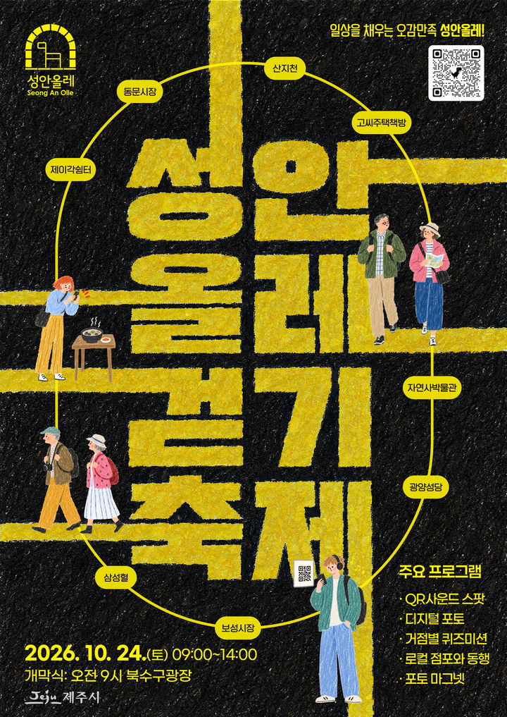 [제주=뉴시스] 2026 제주시 성안올레 걷기 축제 포스터. (사진=제주시 제공) 2026.10.19. photo@newsis.com *재판매 및 DB 금지