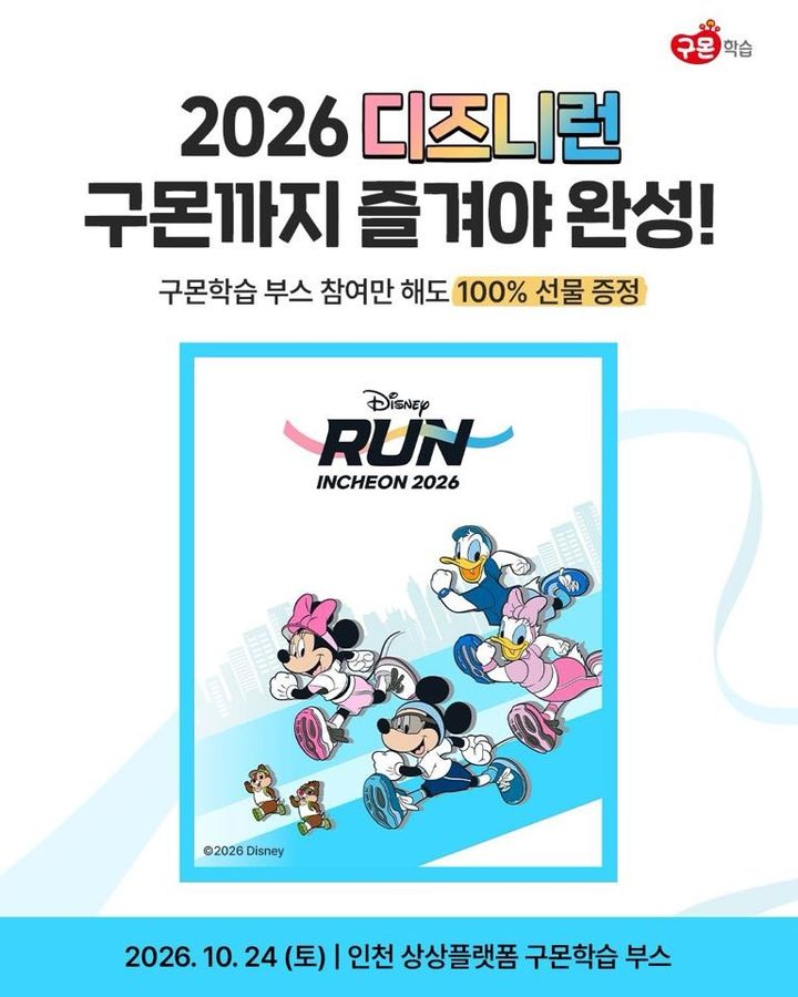 [서울=뉴시스] 디즈니런 공식 스폰서로 참여하는 구몬학습. (사진=구몬학습 제공) 2026.10.19. photo@newsis.com *재판매 및 DB 금지