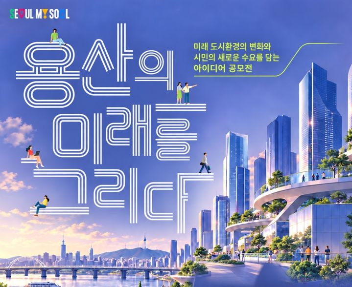 [서울=뉴시스] 용산국제업무지구 아이디어공모. (자료=서울시 제공) 2026.10.18. photo@newsis.com *재판매 및 DB 금지