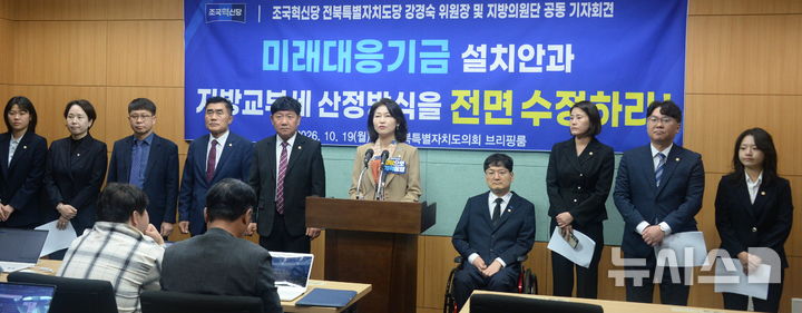 [전주=뉴시스] 김얼 기자 = 조국혁신당 전북특별자치도당 관계자들이 19일 전북 전주시 전북특별자치도의회 기자회견장에서 '미래대응기금 설치안과 지방교부세 산정방식 전면 수정 촉구' 기자회견을 열고 회견문을 낭독하고 있다. 2026.10.19. pmkeul@newsis.com