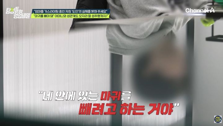 [서울=뉴시스] 자칭 도인이라는 남성이 귀신을 쫓아준다며 여성에게 성관계를 요구하고, 여성의 딸을 성추행했다는 의혹이 제기됐다. (사진출처=채널A '탐정들의 영업비밀' 방송 화면 캡처) *재판매 및 DB 금지