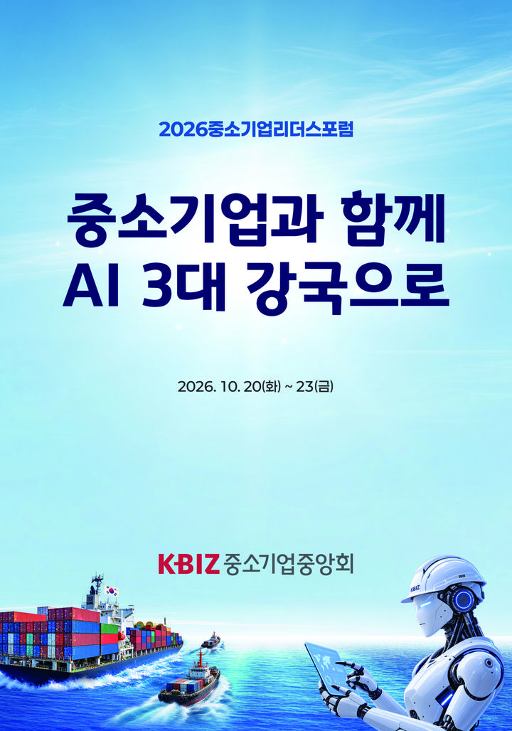 [서울=뉴시스] 중소기업중앙회는 오는 20~23일 롯데호텔 제주에서 '2026 중소기업 리더스포럼'을 개최한다. (사진=중소기업중앙회 제공) 2026.10.19. photo@newsis.com *재판매 및 DB 금지