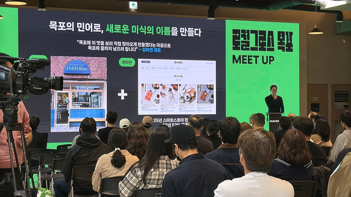 [서울=뉴시스] 네이버는 지역 사업자의 인공지능 전환(AX)을 지원하는 '로컬그로스' 캠페인을 전남광주 목포와 광주에서 진행한다고 19일 밝혔다. 지난 16일 목포 해관1897에서 열린 ‘로컬그로스 밋업’에서 황순배 네이버 임팩트시너지 그룹장이 키노트를 진행하는 모습. 2026.10.19. (사진=네이버 제공) *재판매 및 DB 금지