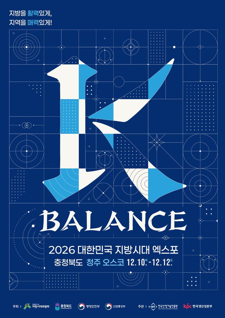 2026 대한민국 지방시대 엑스포, 12월10~12일 청주오스코