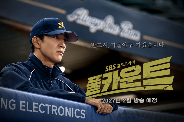 [서울=뉴시스] SBS 새 금토드라마 '풀카운트' 포스터. (사진=SBS 제공) 2026.10.19. photo@newsis.com *재판매 및 DB 금지