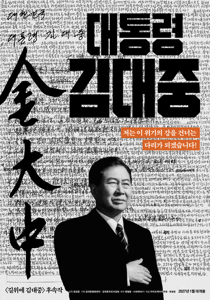 [서울=뉴시스] 영화 '대통령 김대중' (사진=명필름 제공) 2026.10.19. photo@newsis.com *재판매 및 DB 금지
