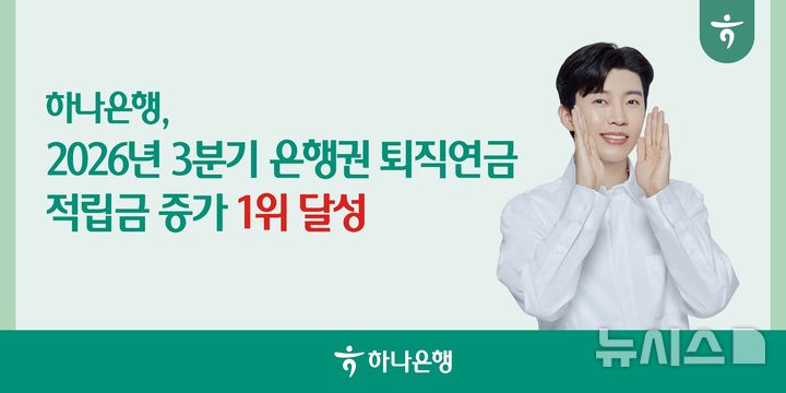 [서울=뉴시스]하나은행은 올해 3분기 누적 기준 은행권에서 퇴직연금 적립금 증가 1위를 달성했다고 19일 밝혔다. (사진=하나은행 제공). 2026.10.19. photo@newsis.com 