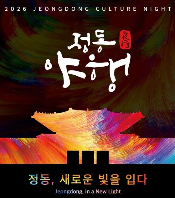 [서울=뉴시스] 정동야행. (자료=중구 제공) 2026.10.19. photo@newsis.com *재판매 및 DB 금지