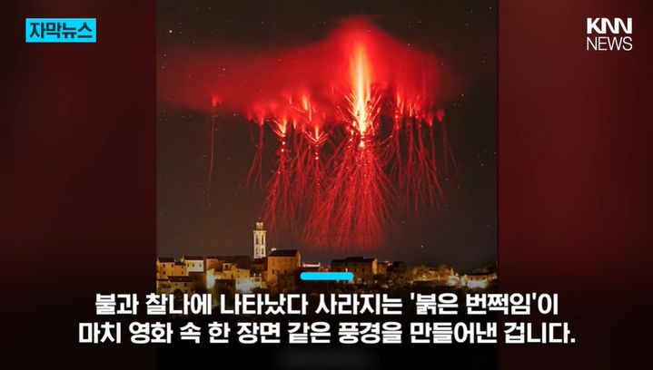 [서울=뉴시스] 프랑스 코르시카섬 몽테마조레 마을 상공에 붉은 해파리 모양의 발광 현상 '레드 스프라이트'가 포착됐다. (사진='KNN News' 캡처)