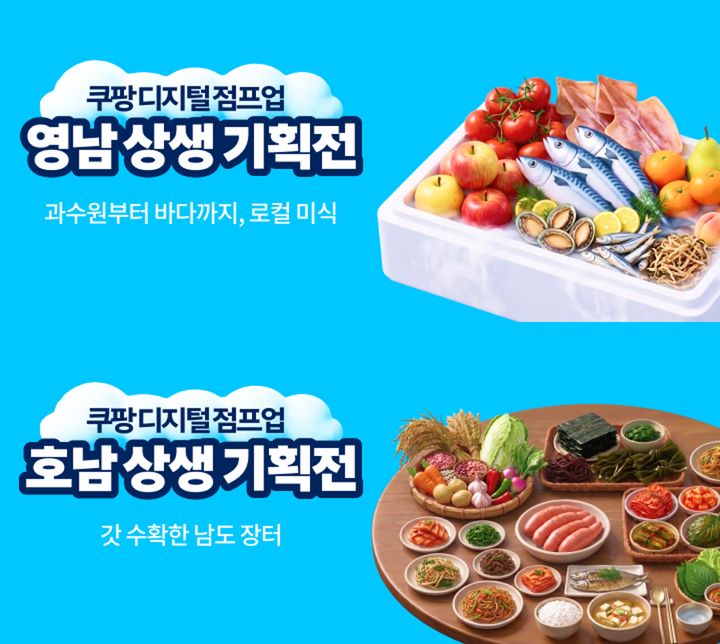 쿠팡이 '디지털 점프업 아카데미'에 참여한 지역 소상공인들의 온라인 판로 확대를 위한 31일까지 '디지털 점프업 상생 기획전'을 진행한다고 19일 밝혔다. *재판매 및 DB 금지