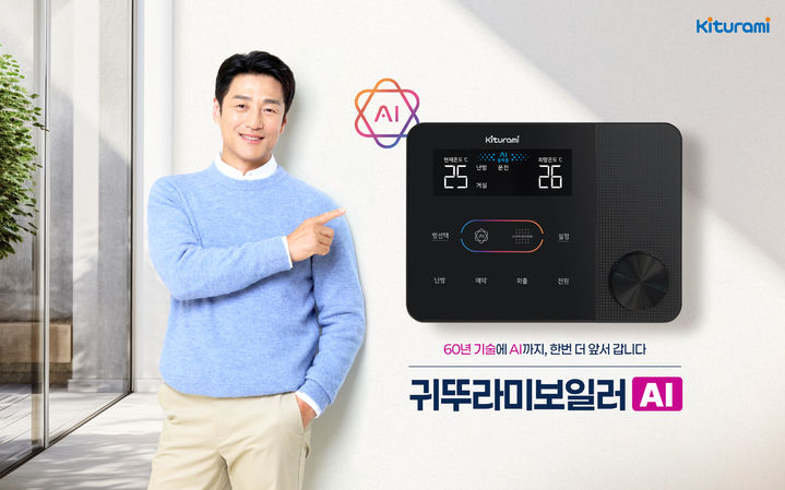 [서울=뉴시스] 귀뚜라미는 프리미엄 가스보일러 '거꾸로 NEW 콘덴싱 L10'에 AI 난방과 온수 기능을 적용해 사용자 생활패턴에 따라 보일러 운전을 알아서 조절하는 '귀뚜라미보일러 AI 방방 난방 시스템'을 출시한다고 19일 밝혔다. (사진=귀뚜라미그룹 제공) 2026.10.19. photo@newsis.com *재판매 및 DB 금지