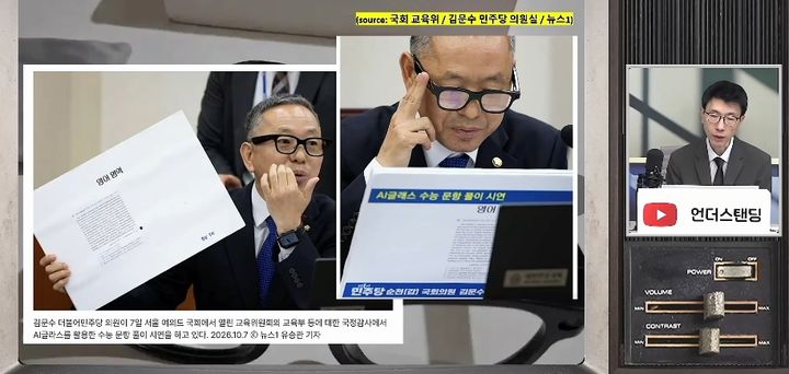 [서울=뉴시스] 지난 7일 김문수 더불어민주당 의원은 국회 교육위원회 국정감사장에서 AI 안경의 시험장 악용 위험성을 직접 시연했다. (사진=유튜브 채널 '언더스탠딩 : 세상의 모든 지식' 화면 캡쳐) 2026.10.19. 