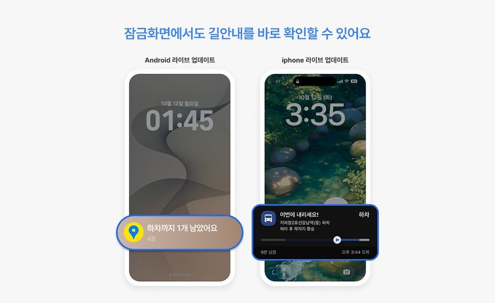 [서울=뉴시스] 카카오맵은 최근 대중교통 길안내 기능을 개선해 앱 화면을 열어두지 않아도 잠금 화면과 휴대전화 상단에서 이동 상황을 확인할 수 있도록 했다. 2026.10.19. (사진=카카오) *재판매 및 DB 금지