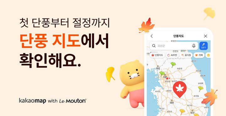 [서울=뉴시스] 카카오는 가을 나들이 장소를 찾는 이용자를 위해 전국 단풍·은행 명소 65곳을 담은 단풍 지도 서비스를 열었다고 19일 밝혔다. 2026.10.19. (사진=카카오 제공) *재판매 및 DB 금지