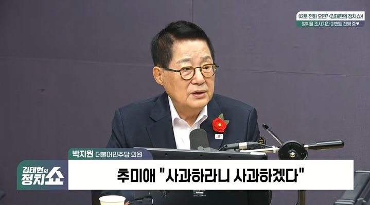 [서울=뉴시스] 19일 SBS 라디오 '김태현의 정치쇼'에 출연한 박 의원은 "추 지사가 계속해서 귀신 씻나락 까먹는 소리를 한다"며 "사과하려면 깨끗하게 사과하지, '사과 하라니까 하겠다' 해서 꼬리를 잡힌다"고 비판했다. (사진=김태현의 정치쇼 캡처)