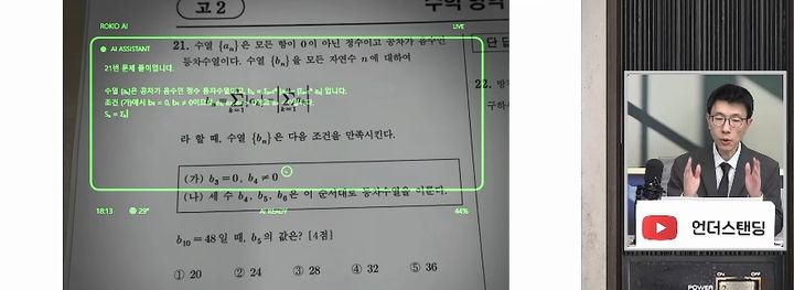 [서울=뉴시스] 백종훈 기자가 AI 안경을 시연하며 문제지를 바라보자 AI 안경이 풀이를 화면에 띄워주고 있다. (사진=유튜브 채널 '언더스탠딩 : 세상의 모든 지식' 화면 캡쳐) 2026.10.19.