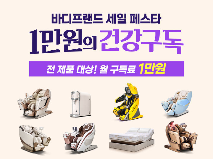 [서울=뉴시스] 바디프랜드는 헬스케어로봇부터 의료기기, 모션베드, 정수기까지 전 제품군 대상으로 월 구독료를 1만원에 제공하는 '1만원의 건강구독' 프로모션을 개시한다고 19일 밝혔다. (사진=바디프랜드 제공) 2026.10.19. photo@newis.com *재판매 및 DB 금지