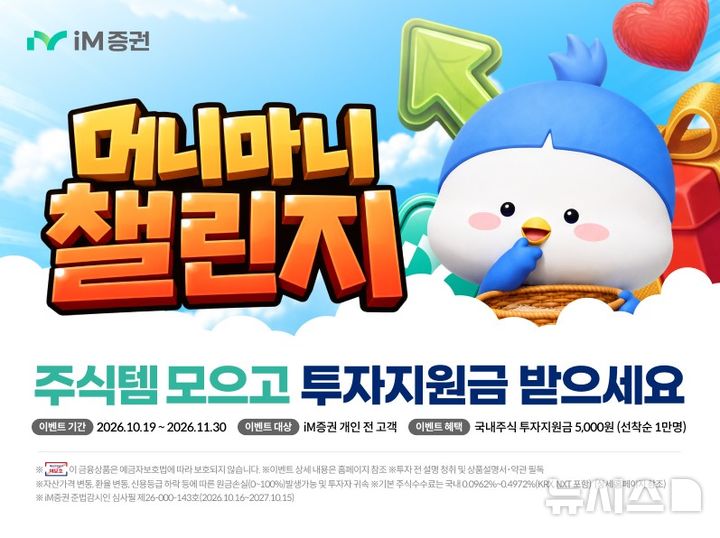 iM증권, '주식 아이템 모으기 게임' 이벤트
