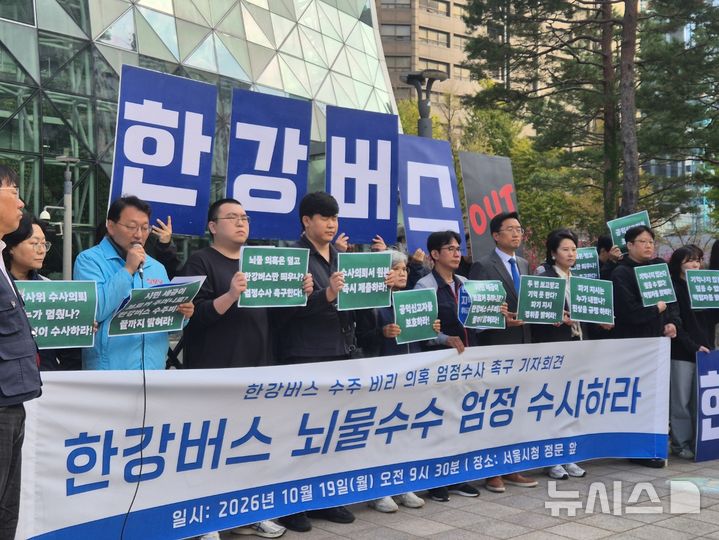 [서울=뉴시스] 조성하 기자 = 서울환경연합 등 시민사회단체들이 19일 오전 서울 중구 서울시청 정문 앞에서 한강버스 수주 비리 및 조사 무마 의혹에 대한 엄정 수사를 촉구하는 기자회견을 열고 있다. 2026.10.19. create@newsis.com