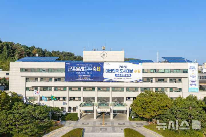 [군포=뉴시스] 군포시청 전경. (사진=군포시 제공).2026.10.19. photo@newsis.com