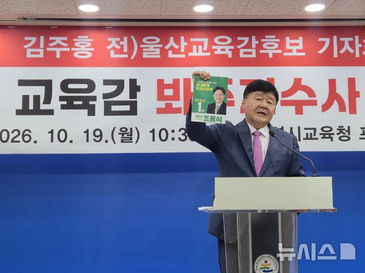 [울산=뉴시스] 김주홍 전 울산교육감 후보가 19일 교육청 프레스센터에서 기자회견을 열고 "경찰은 조용식 교육감의 공직선거법 위반 등 혐의 불송치 결정에 대해 재검토 하라"고 촉구하고 있다. 2026.10.19 gorgeouskoo@newsis.com