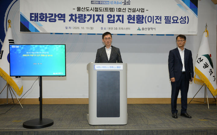 [울산=뉴시스] 유재형 기자 = 울산시는 19일 태화강역 광장이 지장물 이설과 연약지반 개량 등으로 현재 공사기간 내에 차량기지 설치가 현실적으로 어려워 이전이 불가피하다고 밝혔다. 2026.10.19.you00@newsis.com *재판매 및 DB 금지