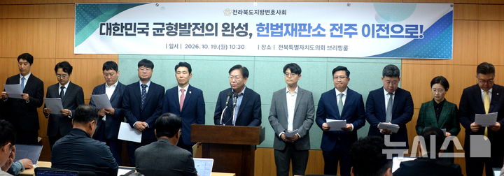 [전주=뉴시스] 김얼 기자 = 전라북도지방변호사회 변호사들이 19일 전북 전주시 전북특별자치도의회 기자회견장에서 '대한민국 균형발전의 완성, 헌법재판소 전주이전으로' 기자회견을 열고 회견문을 낭독하고 있다. 2026.10.19. pmkeul@newsis.com