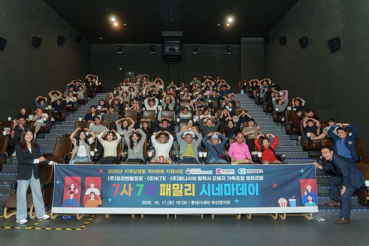 [부산=뉴시스]부산상공회의소는 롯데시네마 부산명지점에서 오리엔탈정공, KTE, 파나시아 등 3개 원청기업과 협력사 근로자 및 가족 108명을 초청해 '7사 7색 패밀리 시네마데이'를 개최했다. 2026.10.19. photo@newsis.com *재판매 및 DB 금지