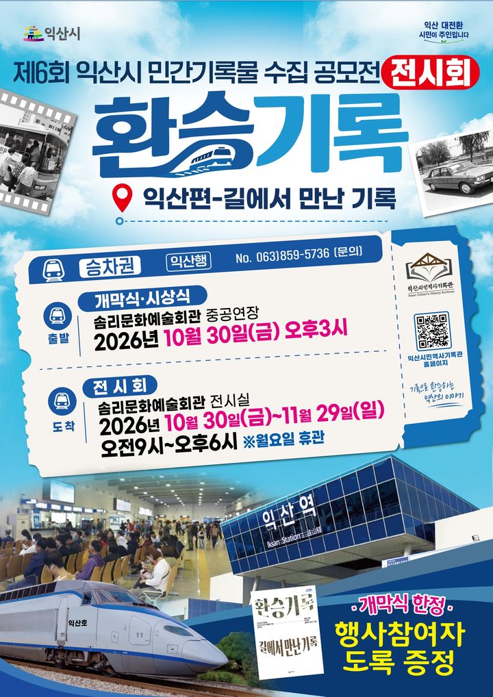익산시 '제6회 민간기록물 수집 공모전 전시회' 30일 개막 