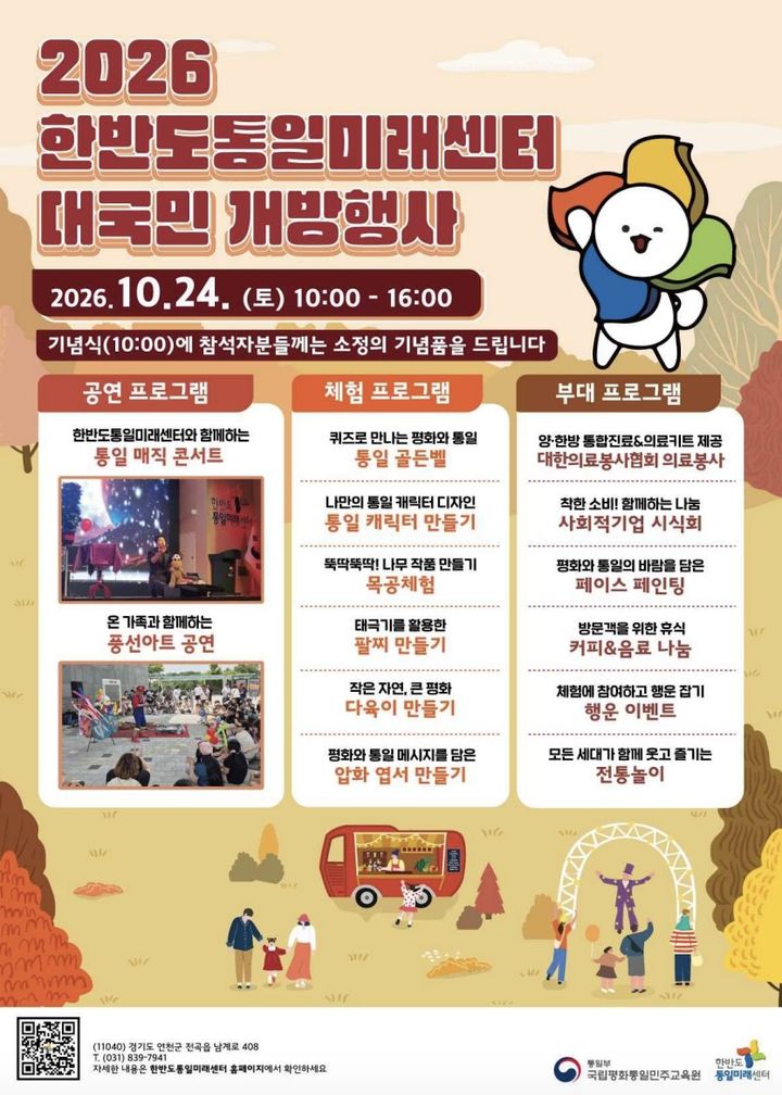 한반도통일미래센터, 24일 대국민 개방행사 개최